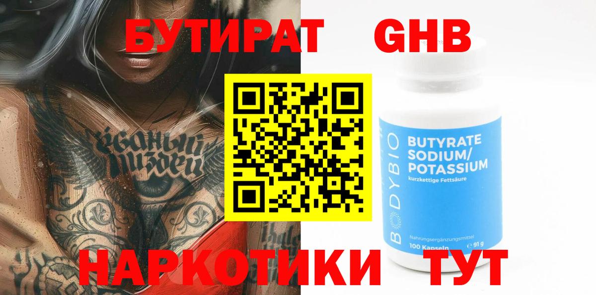 БУТИРАТ GHB  Вход с VPN  Абинск 